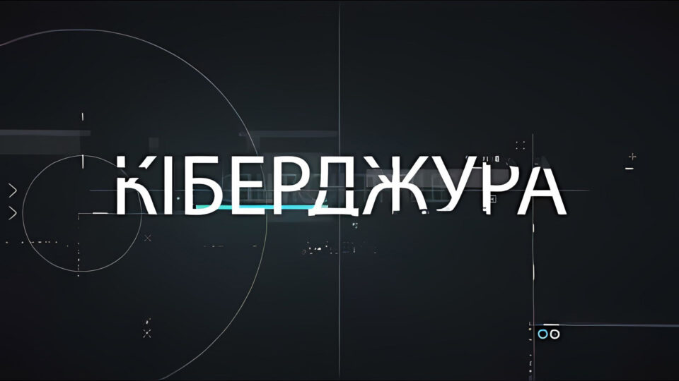 Кіберджура: інновації для патріотичного розвитку молоді