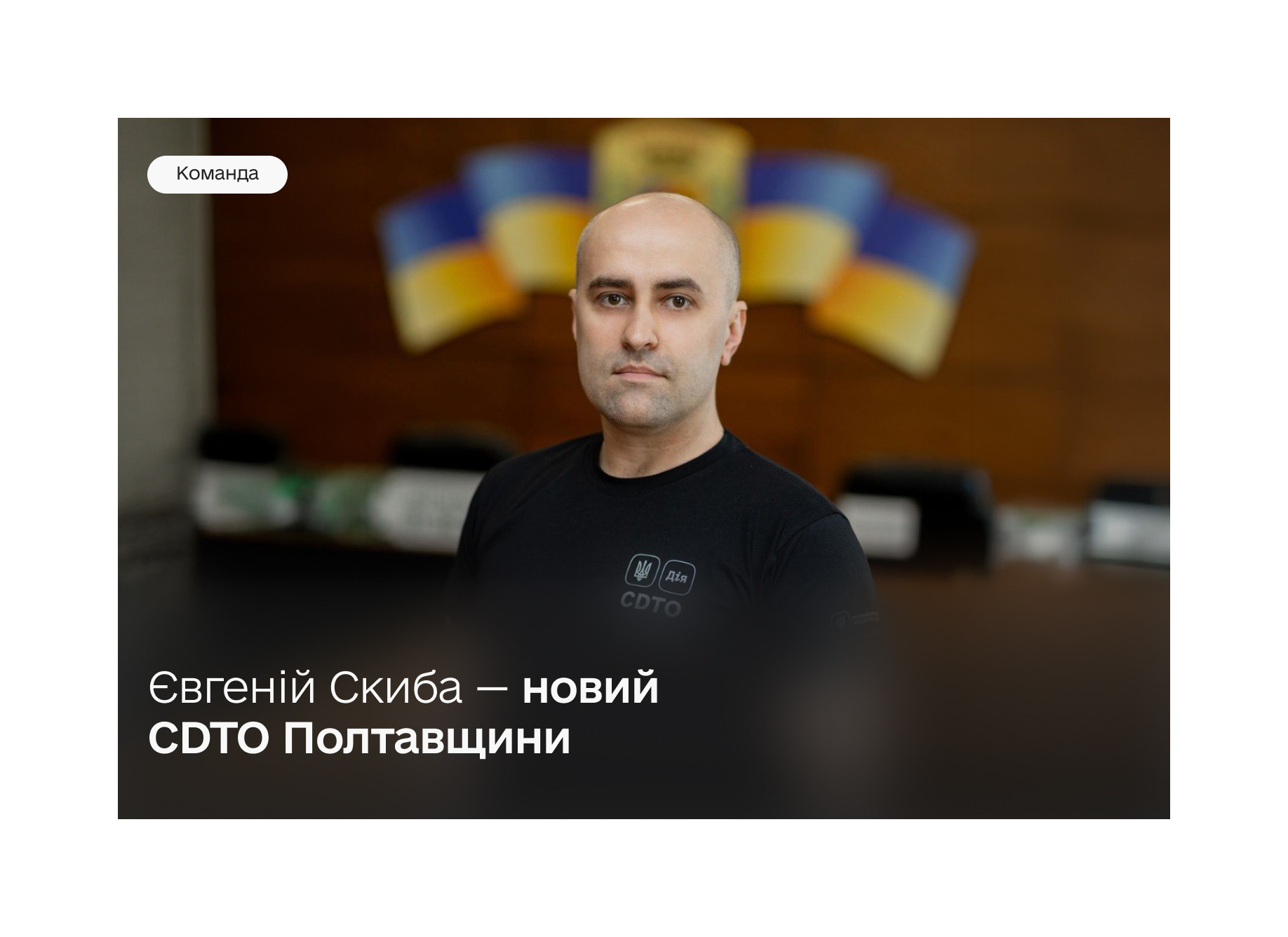 Стабільний зв’язок та сильні громади: новий CDTO Полтавщини визначив ключові цілі трансформації регіону