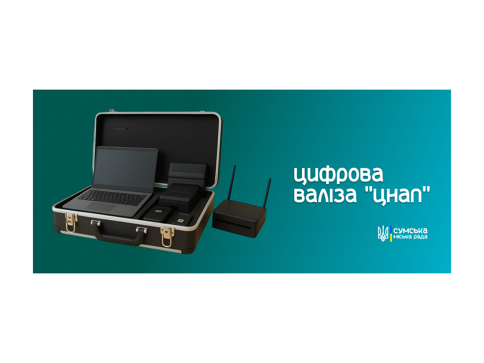 Цифрова валіза ЦНАП