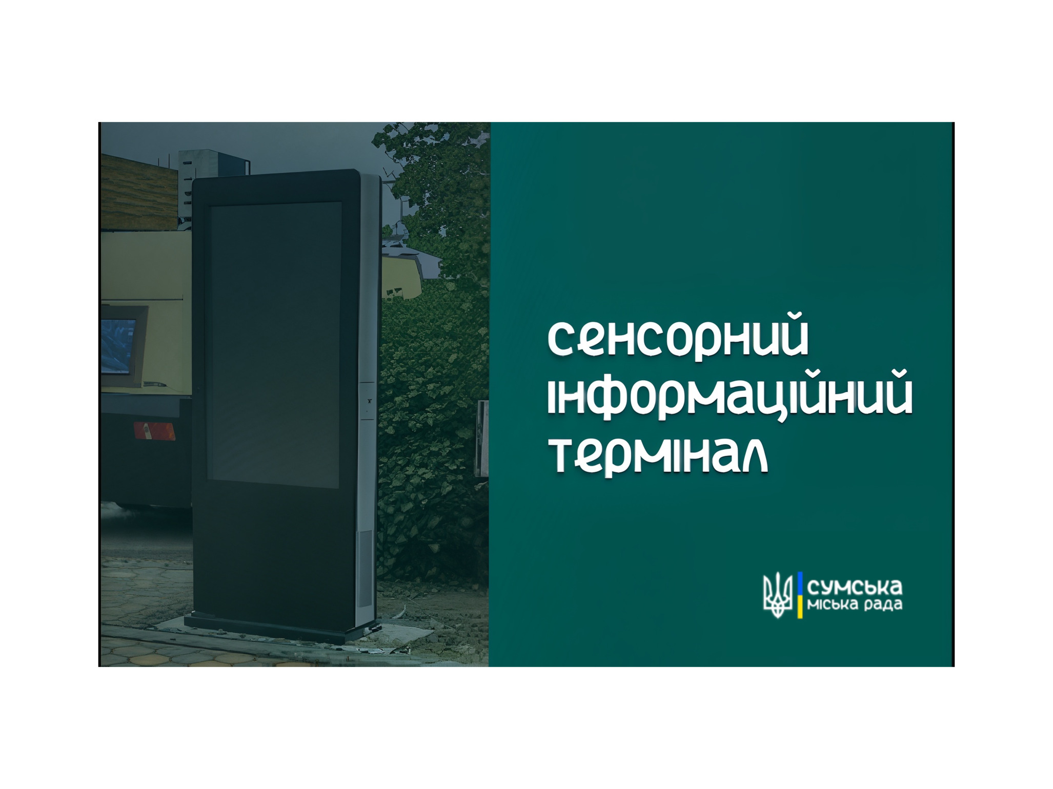 Інформаційний сенсорний термінал про полонених та зниклих безвісти жителів Сумської громади