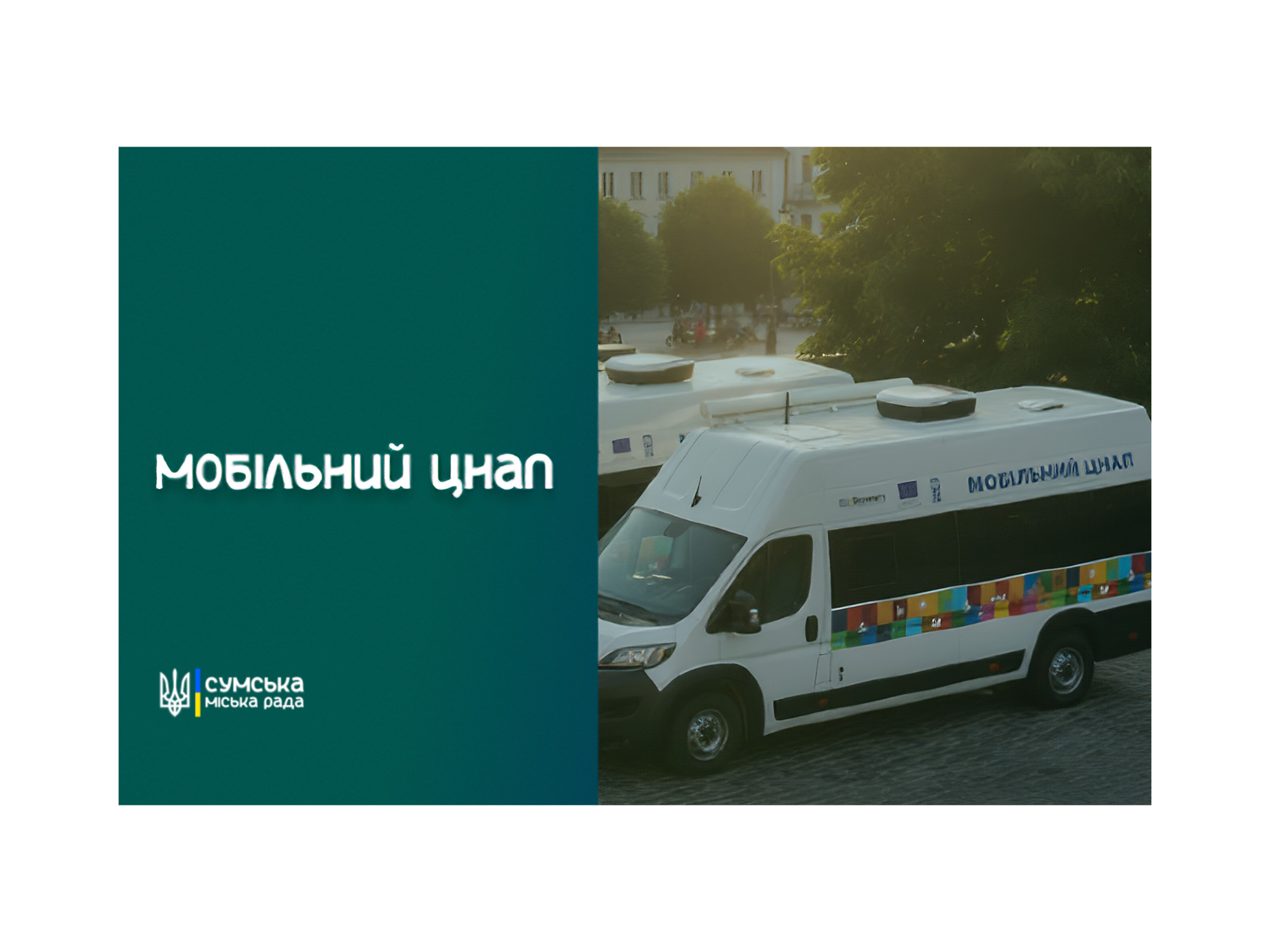 «Мобільний ЦНАП» у Сумській громаді для надання послуг у старостатах