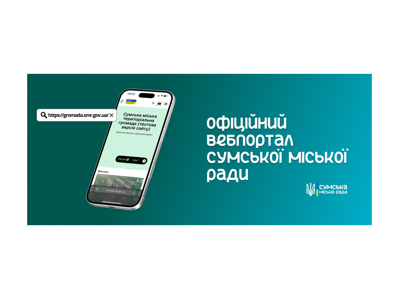 Створення інклюзивного вебпорталу для Сумської міської громади