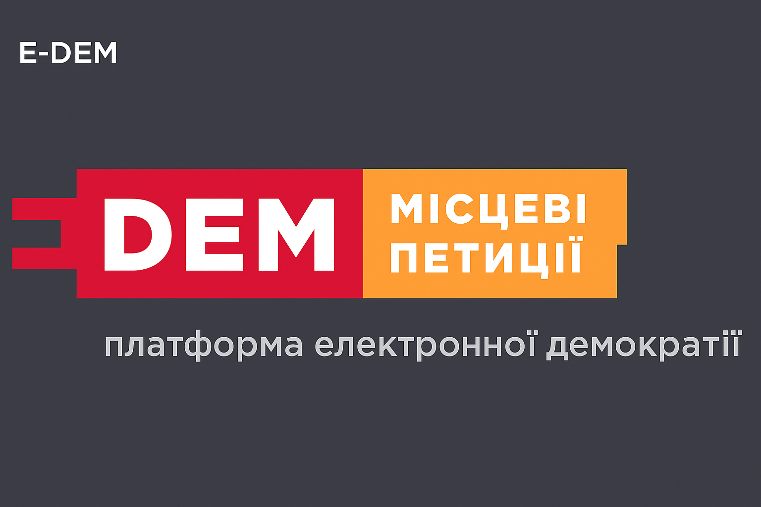 Впровадження Е-петицій