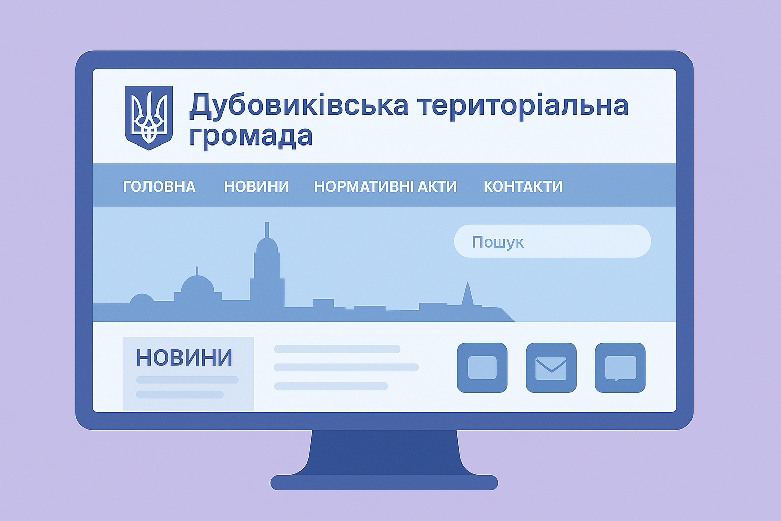 Створення офіційного вебсайту громади