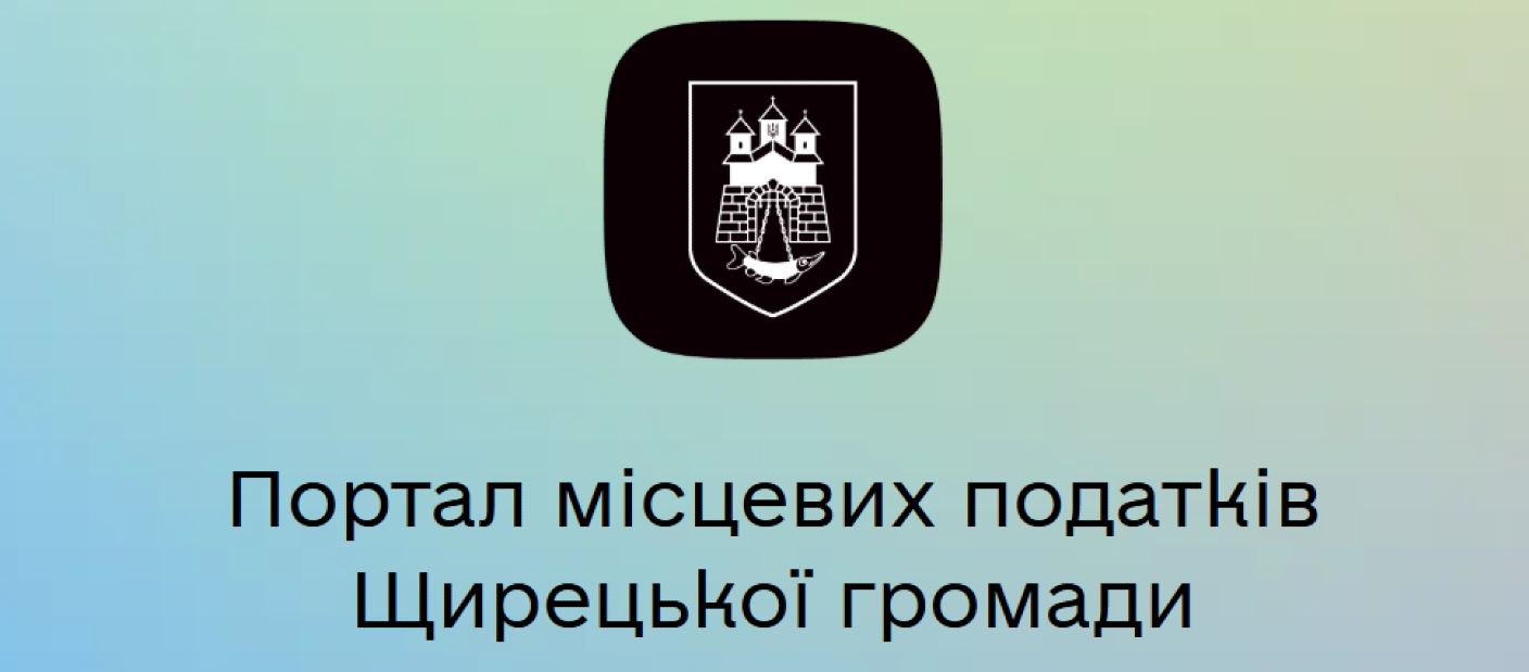 Портал місцевих податків Щирецької селищної територіальної громади