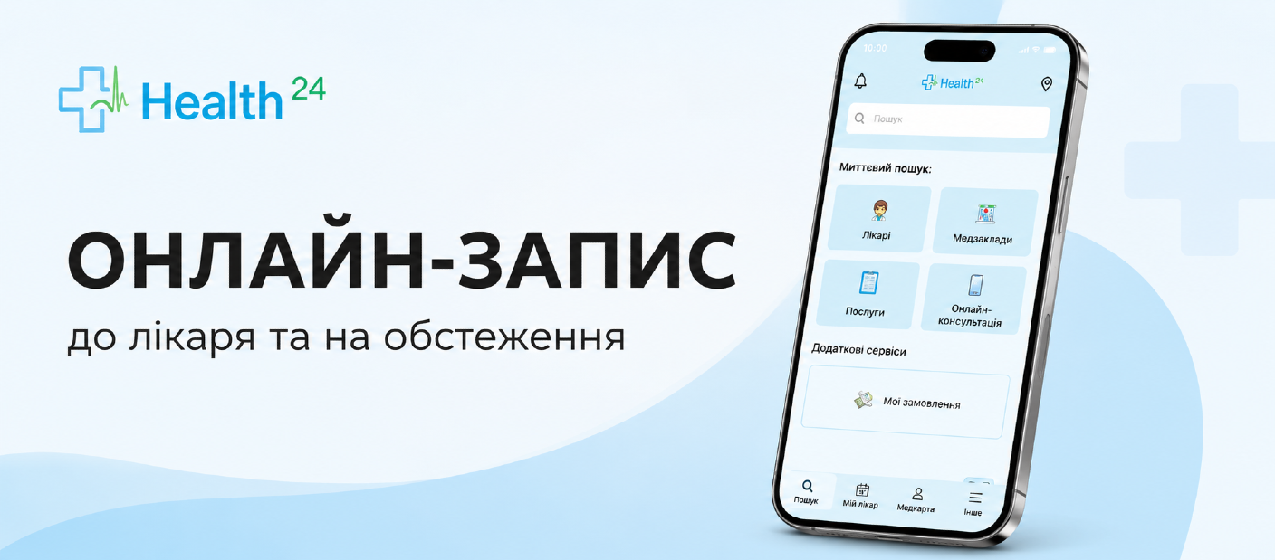 Health24: онлайн-запис до лікарів та на обстеження в Центральній міській клінічній лікарні