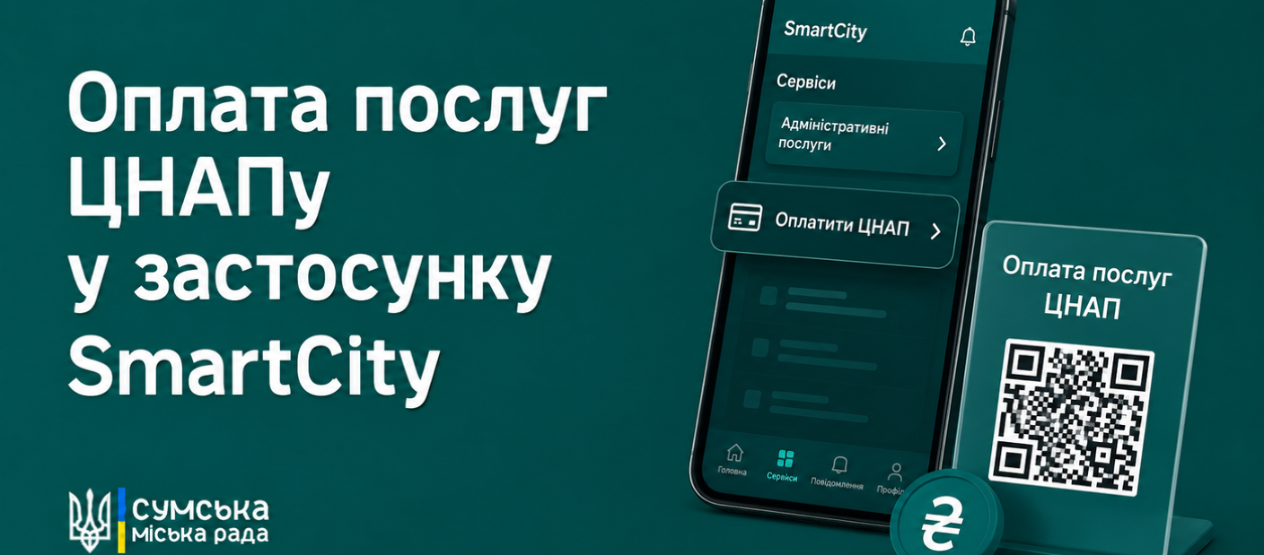 Новий функціонал у застосунку SmartCity: онлайн-оплата послуг ЦНАПу