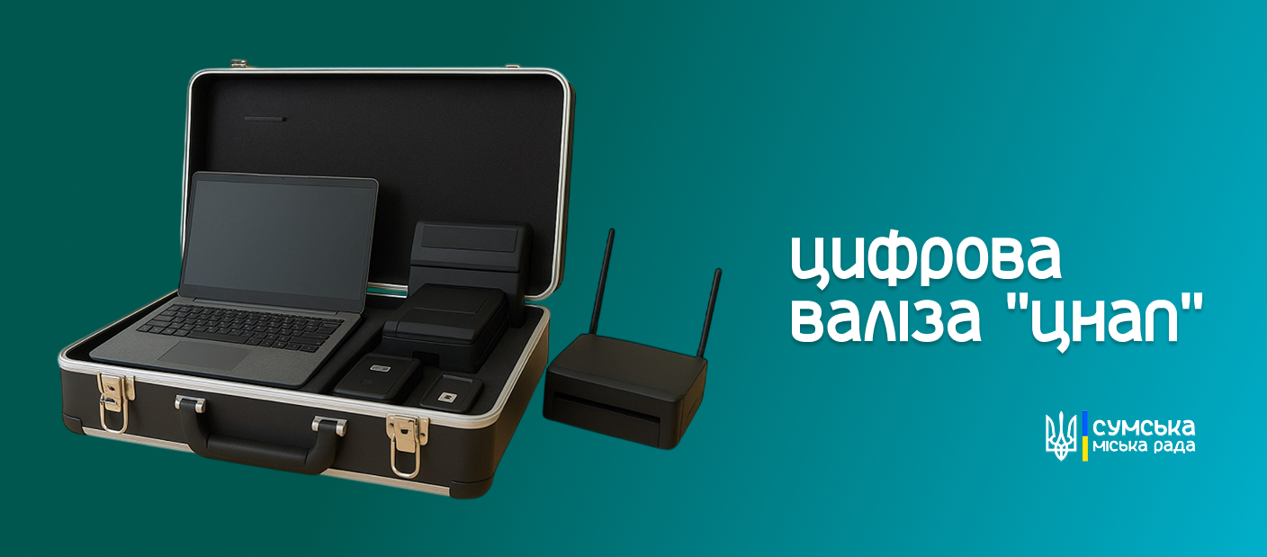 Цифрова валіза ЦНАП