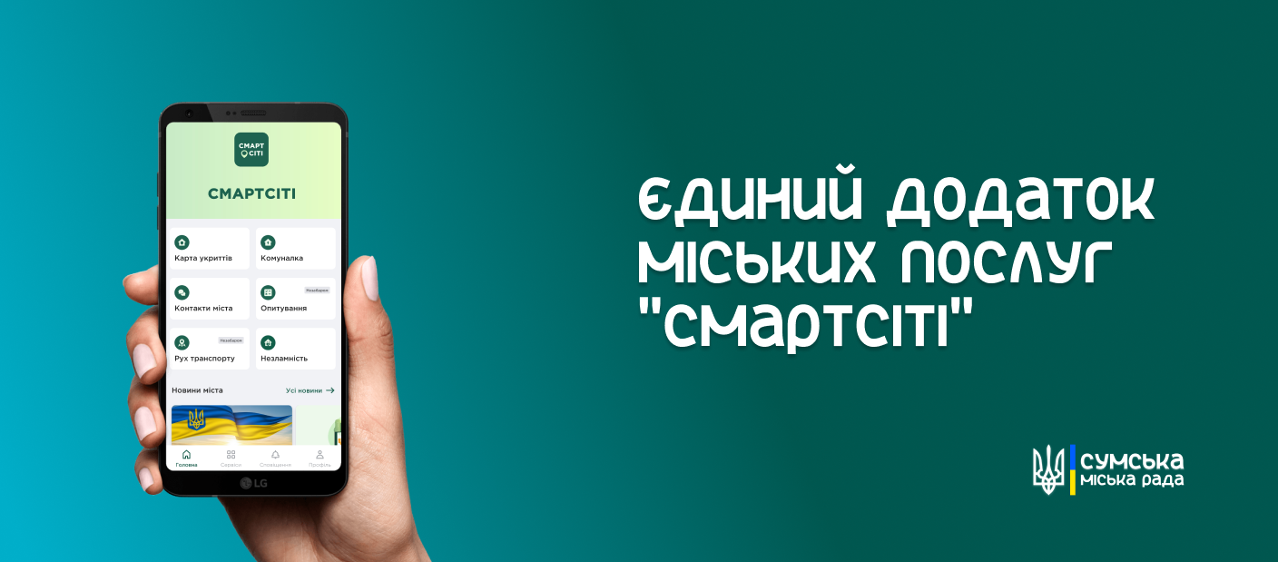 Єдиний застосунок міських послуг «СмартСіті»
