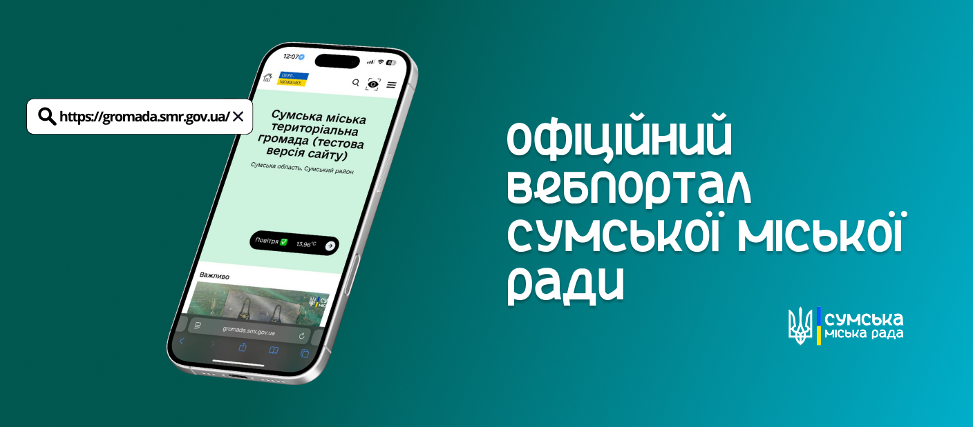 Створення інклюзивного вебпорталу для Сумської міської громади