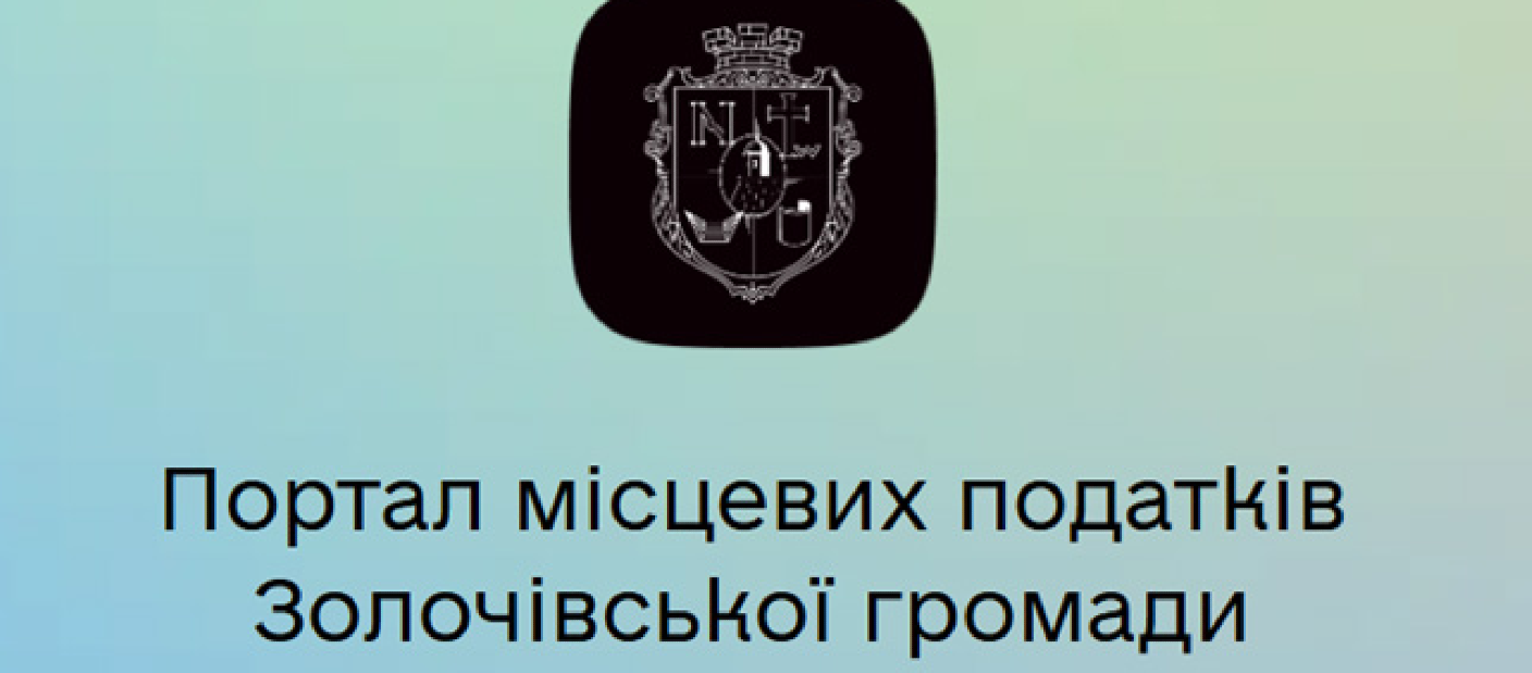 У Золочівській громаді запрацював зручний електронний сервіс для перевірки та оплати місцевих податків