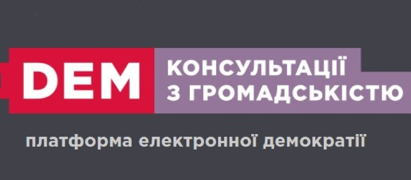 Електронні консультації з громадськістю e-DEM