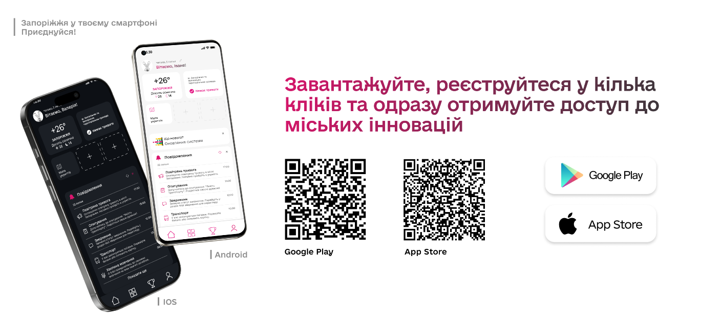 Місто у смартфоні: Запоріжжя створило власний мобільний застосунок